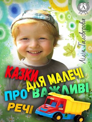 cover image of Казки для малечі про важливі речі